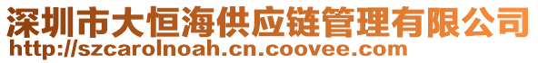 深圳市大恒海供應(yīng)鏈管理有限公司