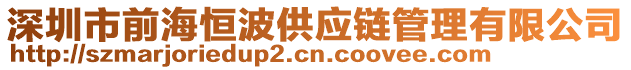 深圳市前海恒波供應鏈管理有限公司