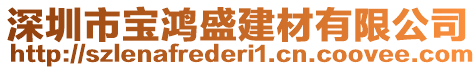 深圳市寶鴻盛建材有限公司