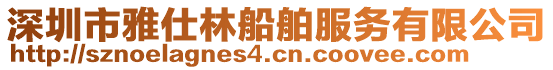 深圳市雅仕林船舶服務(wù)有限公司