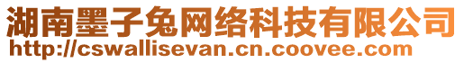 湖南墨子兔網(wǎng)絡(luò)科技有限公司