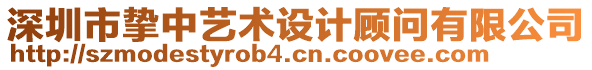 深圳市摯中藝術設計顧問有限公司