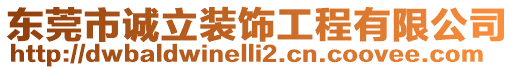 東莞市誠立裝飾工程有限公司