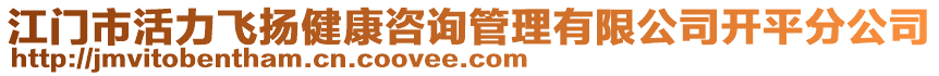 江門(mén)市活力飛揚(yáng)健康咨詢管理有限公司開(kāi)平分公司