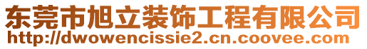 東莞市旭立裝飾工程有限公司