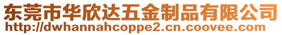 東莞市華欣達五金制品有限公司