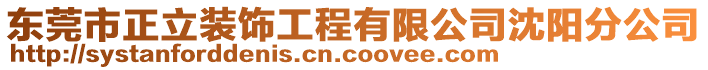 東莞市正立裝飾工程有限公司沈陽分公司