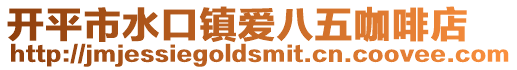 開平市水口鎮(zhèn)愛八五咖啡店