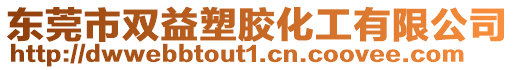 東莞市雙益塑膠化工有限公司