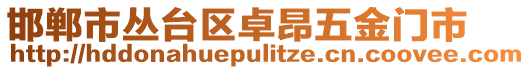 邯鄲市叢臺區(qū)卓昂五金門市