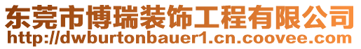 東莞市博瑞裝飾工程有限公司