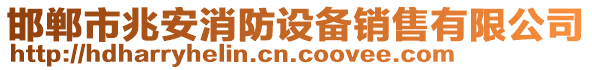 邯鄲市兆安消防設備銷售有限公司