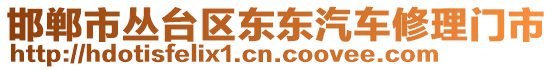 邯鄲市叢臺區(qū)東東汽車修理門市
