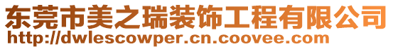 東莞市美之瑞裝飾工程有限公司