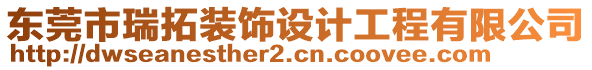 東莞市瑞拓裝飾設(shè)計(jì)工程有限公司