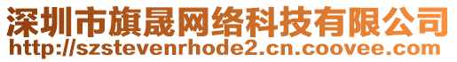 深圳市旗晟網(wǎng)絡(luò)科技有限公司