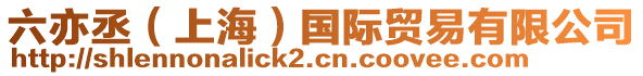 六亦丞(上海)國際貿(mào)易有限公司