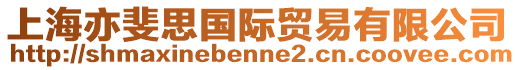 上海亦斐思國(guó)際貿(mào)易有限公司