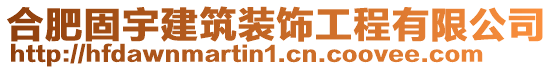 合肥固宇建筑裝飾工程有限公司