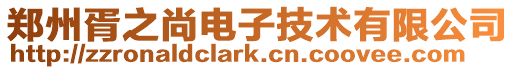 鄭州胥之尚電子技術有限公司