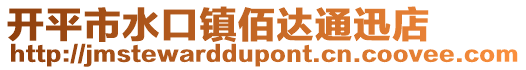 開平市水口鎮(zhèn)佰達通迅店