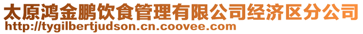太原鴻金鵬飲食管理有限公司經(jīng)濟(jì)區(qū)分公司