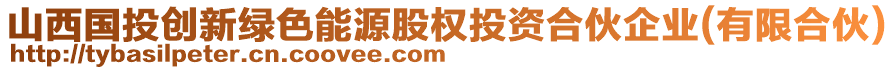 山西國投創(chuàng)新綠色能源股權(quán)投資合伙企業(yè)(有限合伙)