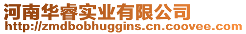 河南華睿實業有限公司