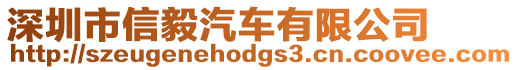 深圳市信毅汽車有限公司