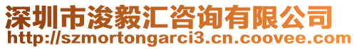 深圳市浚毅匯咨詢有限公司