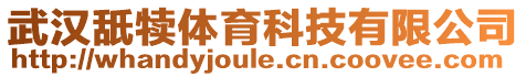 武漢舐犢體育科技有限公司