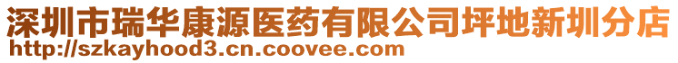 深圳市瑞華康源醫(yī)藥有限公司坪地新圳分店