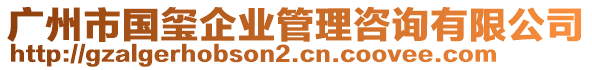 廣州市國璽企業(yè)管理咨詢有限公司