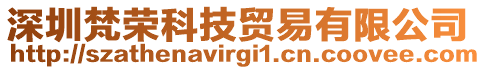 深圳梵榮科技貿(mào)易有限公司