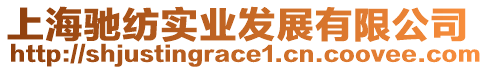 上海馳紡實(shí)業(yè)發(fā)展有限公司