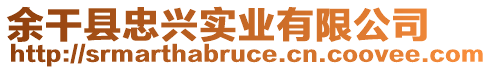 余干縣忠興實業(yè)有限公司