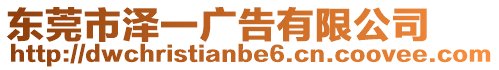 東莞市澤一廣告有限公司