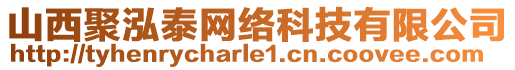 山西聚泓泰網(wǎng)絡(luò)科技有限公司