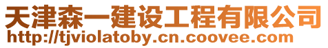天津森一建設工程有限公司