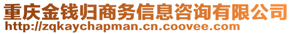 重慶金錢歸商務信息咨詢有限公司