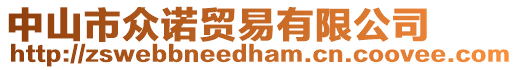 中山市眾諾貿易有限公司