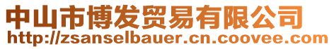 中山市博發貿易有限公司