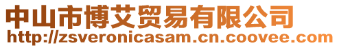 中山市博艾貿易有限公司