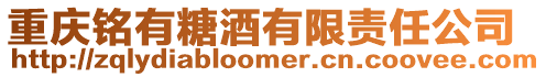 重慶銘有糖酒有限責任公司