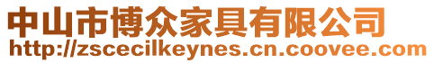 中山市博眾家具有限公司