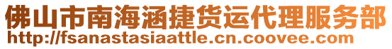 佛山市南海涵捷貨運代理服務(wù)部