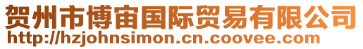 賀州市博宙國際貿易有限公司