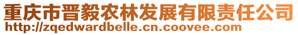 重慶市晉毅農(nóng)林發(fā)展有限責(zé)任公司