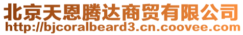 北京天恩騰達(dá)商貿(mào)有限公司