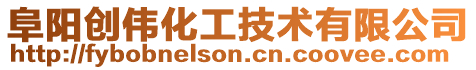 阜陽創偉化工技術有限公司